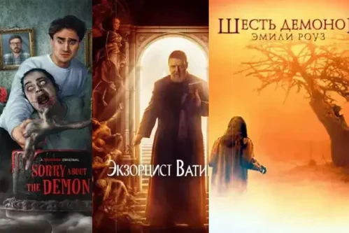 Постер: Фильмы про экзорцизм