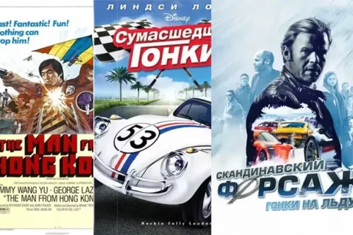 Постер: Фильмы про гонки