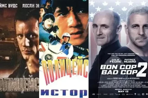 Постер: Фильмы про полицию