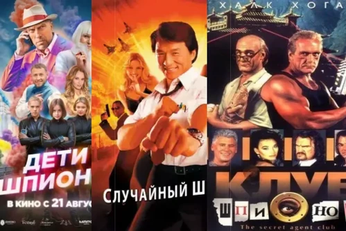 Постер: Фильмы про шпионов: комедии