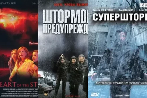 Постер: Фильмы про шторм