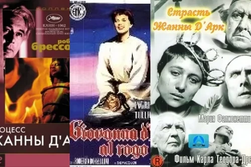 Постер: Фильмы про Жанну д'Арк