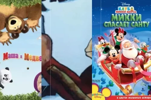 Постер: Лучшие мультфильмы для детей