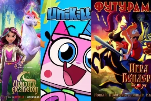 Постер: Мультфильмы про единорогов