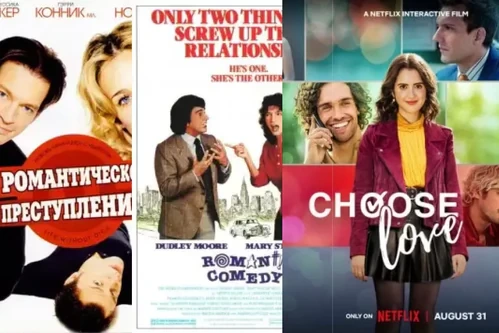 Постер: Романтические комедии