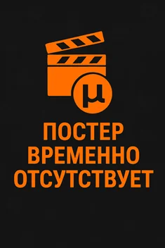 Постер: Любовь с испытательным сроком (2013)