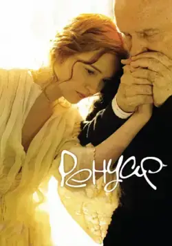 Постер: Ренуар. Последняя любовь (2012)