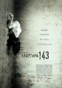 Постер: Квартира 143 / Emergo (2011)