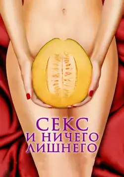 Постер: Секс и ничего лишнего / My Awkward Sexual Adventure (2012)