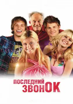 Постер: Последний звонок / Last Call (2012)