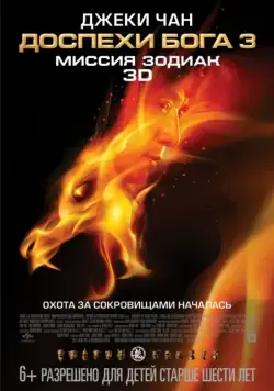 Постер: Доспехи Бога 3: Миссия Зодиак / Chinese Zodiac (2012)