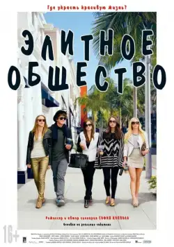 Постер: Элитное общество / The Bling Ring (2013)