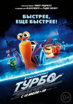 Постер: Турбо / Turbo (2013)