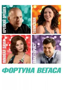 Постер: Фортуна Вегаса / Lay the Favorite (2012)