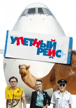 Постер: Улетный рейс / Low Cost (2011)