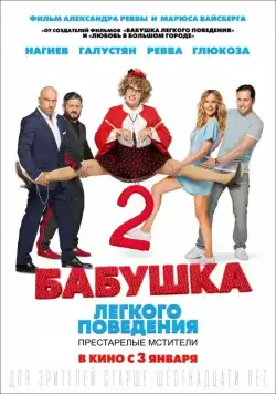 Постер: Бабушка легкого поведения 2. Престарелые Мстители (2019)