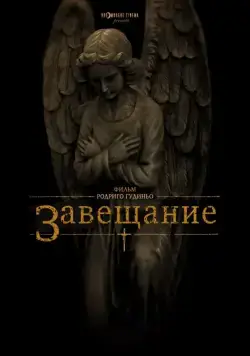Постер: Завещание / The Last Will and Testament of Rosalind Leigh (2012)