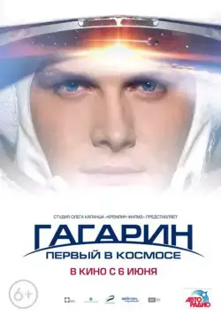 Постер: Гагарин. Первый в космосе (2013)