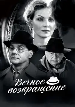 Постер: Вечное возвращение (2012)