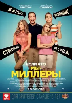 Постер: Мы — Миллеры / We're the Millers (2013)