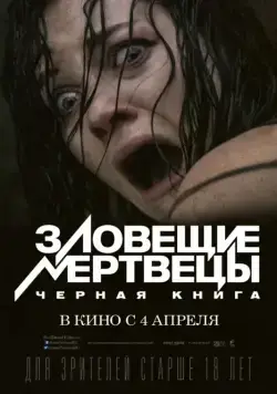 Постер: Зловещие мертвецы: Черная книга / Evil Dead (2013)