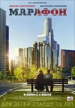 Постер: Марафон (2012)