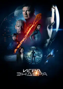 Постер: Игра Эндера / Ender's Game (2013)