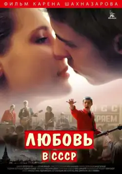Постер: Любовь в СССР (2012)