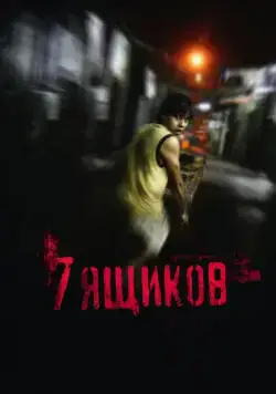 Постер: 7 ящиков / 7 cajas (2012)