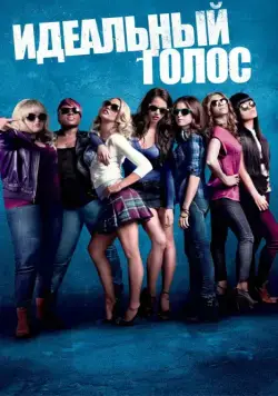 Постер: Идеальный голос / Pitch Perfect (2012)