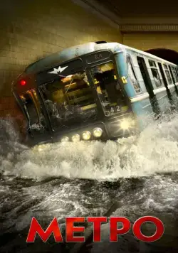 Постер: Метро / Metro (2012)