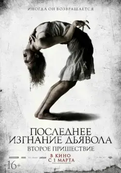 Постер: Последнее изгнание дьявола: Второе пришествие / The Last Exorcism 2 (2013)