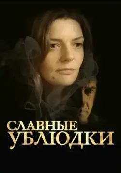 Постер: Славные ублюдки (2013)