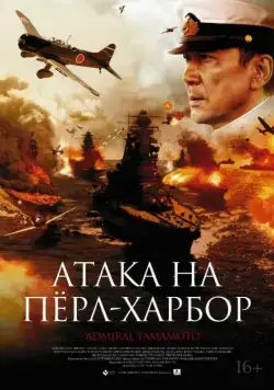Постер: Атака на Перл Харбор / Rengô kantai shirei chôkan: Yamamoto Isoroku (2011)