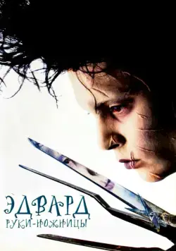 Постер: Эдвард руки-ножницы / Edward Scissorhands (1990)