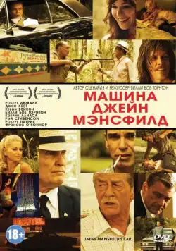 Постер: Машина Джейн Мэнсфилд / Jayne Mansfield's Car (2012)