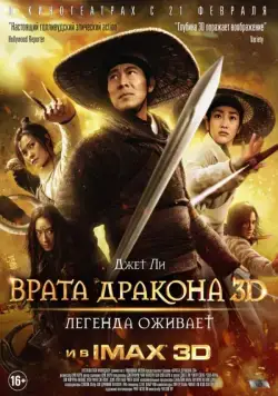 Постер: Врата дракона (2011)