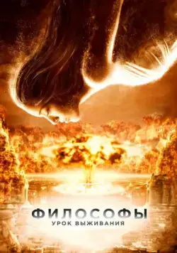 Постер: Философы: Урок выживания (2013)