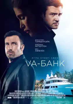 Постер: Va-банк / Runner Runner (2013)