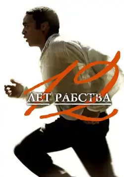Постер: 12 лет рабства / 12 Years a Slave (2013)