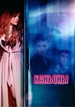 Постер: Каньоны / The Canyons (2013)