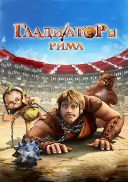 Постер: Гладиаторы Рима / Gladiatori di Roma (2012)