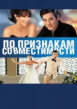 Постер: По признакам совместимости / Jewtopia (2012)