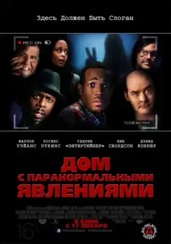 Постер: Дом с паранормальными явлениями / A Haunted House (2013)