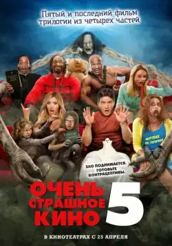 Постер: Очень страшное кино 5 / Scary Movie 5 (2013)