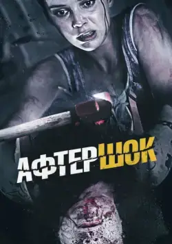 Постер: Афтершок / Aftershock (2012)