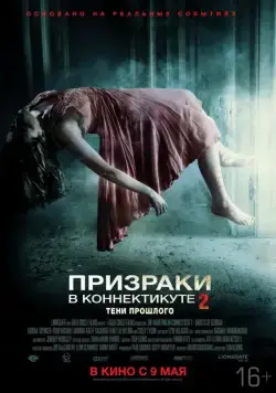 Постер: Призраки в Коннектикуте 2: Тени прошлого / The Haunting in Connecticut 2: Ghosts of Georgia (2013)