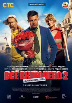 Постер: Всё включено 2 (2013)