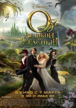 Постер: Оз: Великий и Ужасный / Oz the Great and Powerful (2013)