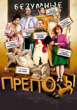 Постер: Безумные преподы / Les profs (2013)